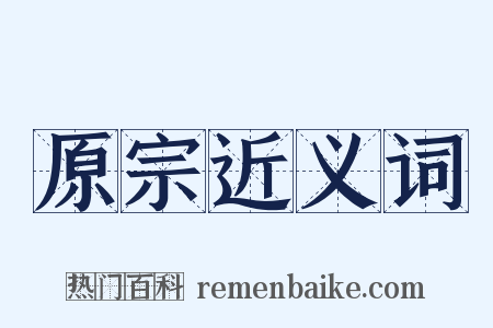 原宗近义词是什么意思的图片